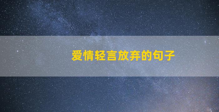 爱情轻言放弃的句子