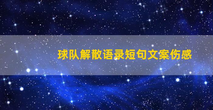 球队解散语录短句文案伤感