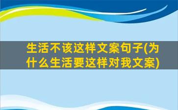 生活不该这样文案句子(为什么生活要这样对我文案)