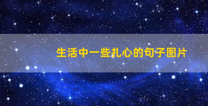 生活中一些扎心的句子图片