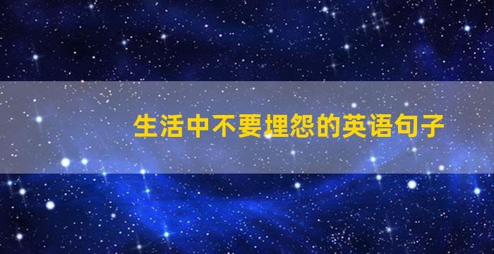 生活中不要埋怨的英语句子