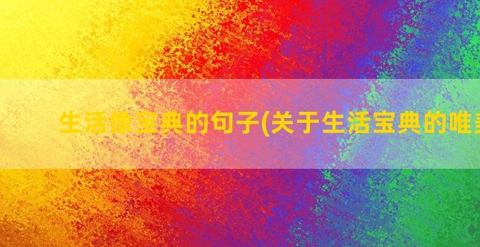 生活像宝典的句子(关于生活宝典的唯美句子)