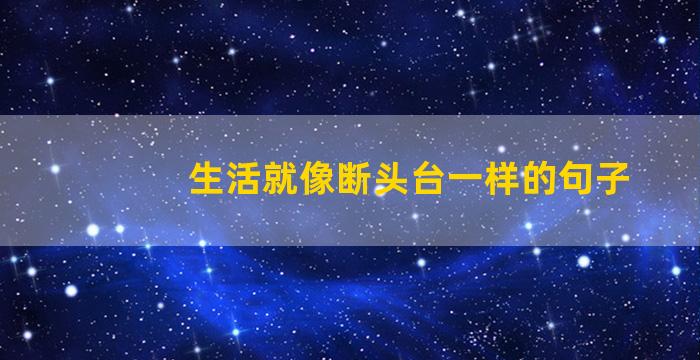 生活就像断头台一样的句子