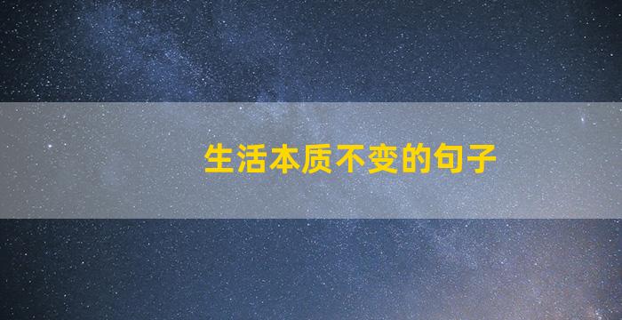 生活本质不变的句子