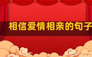 相信爱情相亲的句子简短