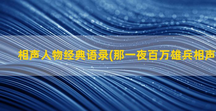 相声人物经典语录(那一夜百万雄兵相声经典语录)