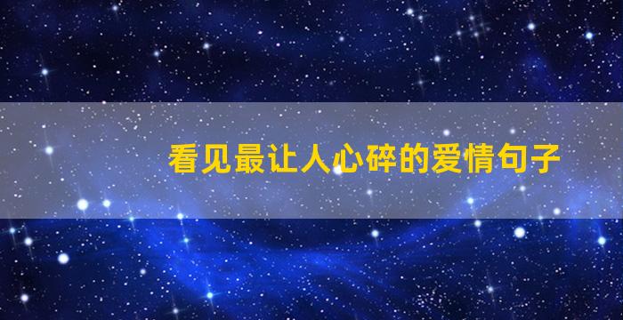 看见最让人心碎的爱情句子