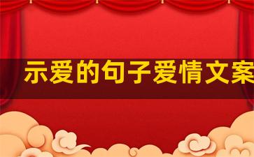 示爱的句子爱情文案图片