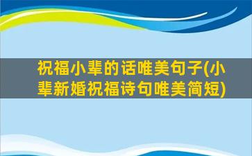 祝福小辈的话唯美句子(小辈新婚祝福诗句唯美简短)