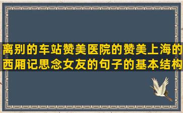 离别的车站赞美医院的赞美上海的西厢记思念女友的句子的基本结构