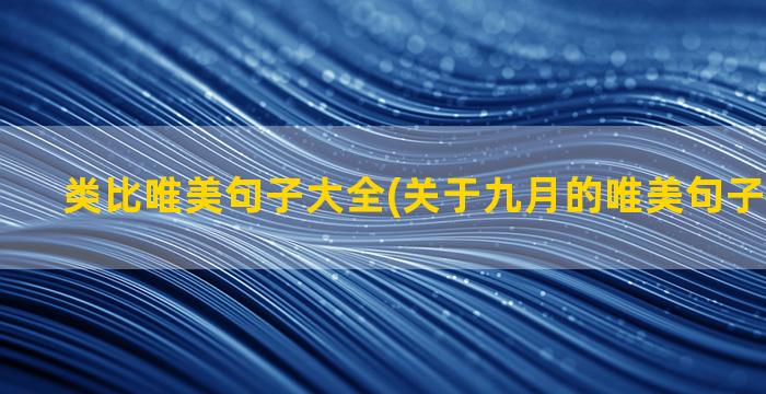 类比唯美句子大全(关于九月的唯美句子文案大全)