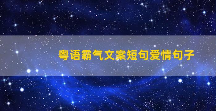 粤语霸气文案短句爱情句子