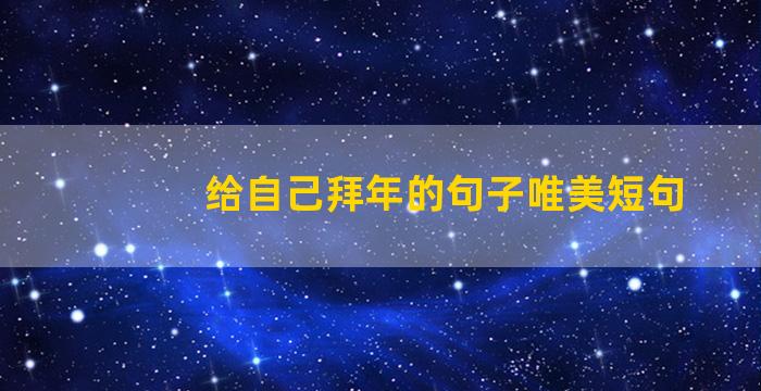 给自己拜年的句子唯美短句