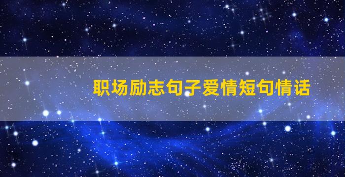 职场励志句子爱情短句情话