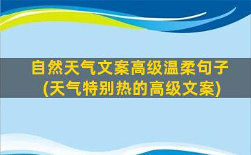 自然天气文案高级温柔句子(天气特别热的高级文案)