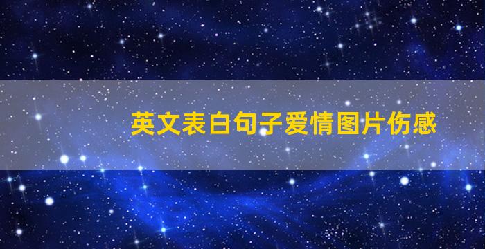 英文表白句子爱情图片伤感