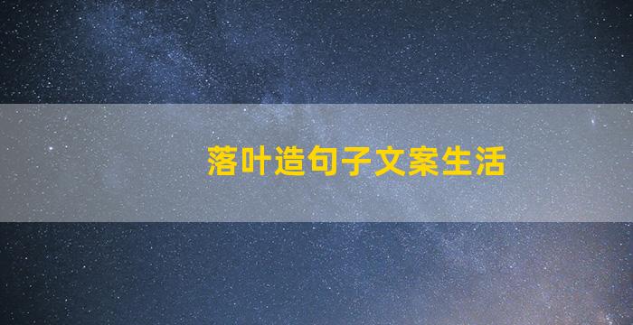 落叶造句子文案生活