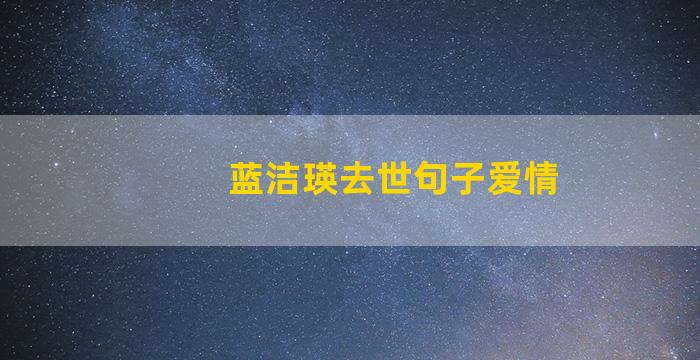 蓝洁瑛去世句子爱情