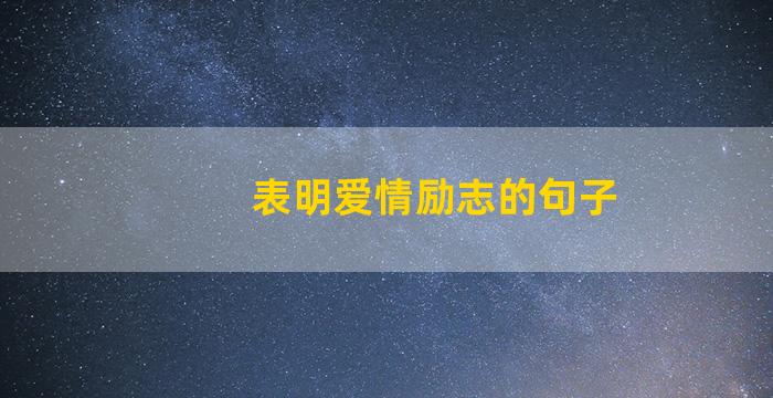 表明爱情励志的句子