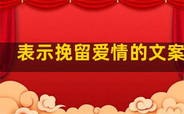 表示挽留爱情的文案句子