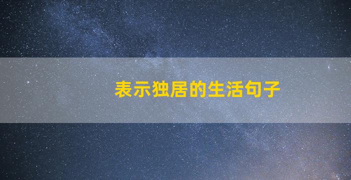 表示独居的生活句子