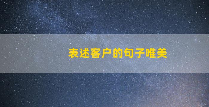 表述客户的句子唯美