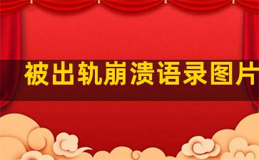 被出轨崩溃语录图片伤感