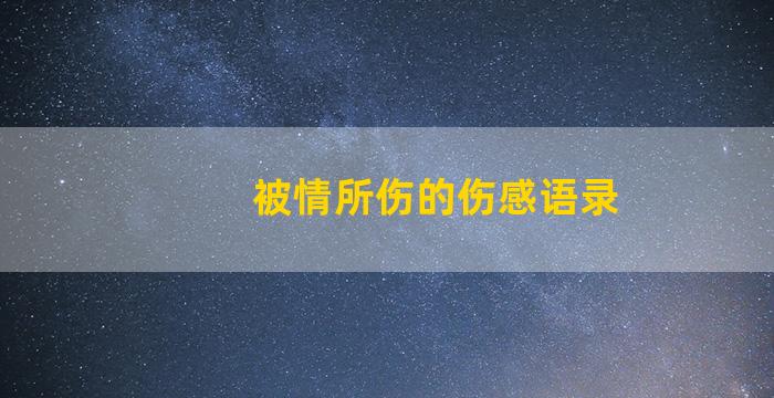 被情所伤的伤感语录