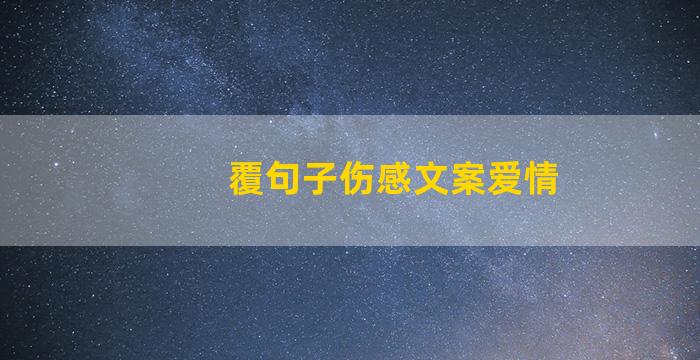 覆句子伤感文案爱情