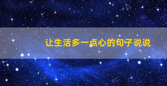 让生活多一点心的句子说说