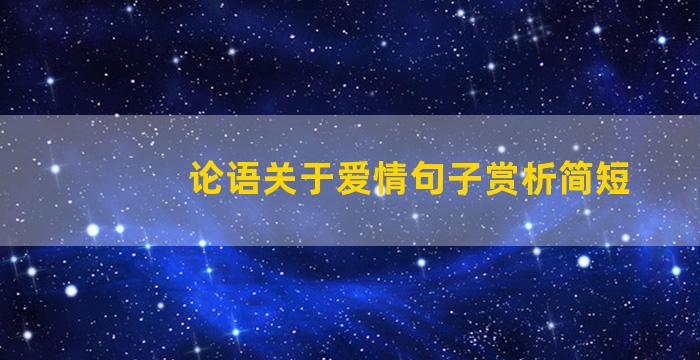 论语关于爱情句子赏析简短