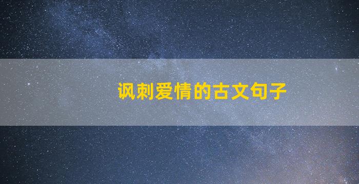 讽刺爱情的古文句子