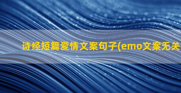 诗经短篇爱情文案句子(emo文案无关爱情短篇)