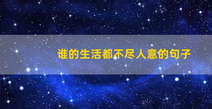 谁的生活都不尽人意的句子