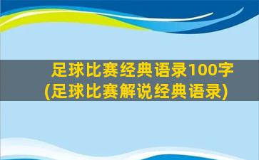 足球比赛经典语录100字(足球比赛解说经典语录)