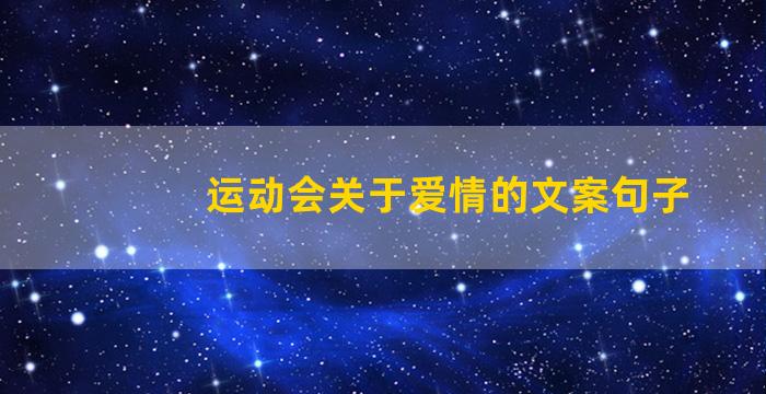 运动会关于爱情的文案句子