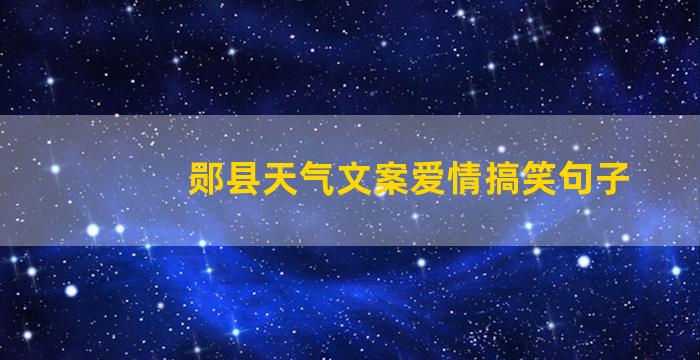 郧县天气文案爱情搞笑句子