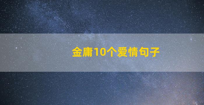 金庸10个爱情句子