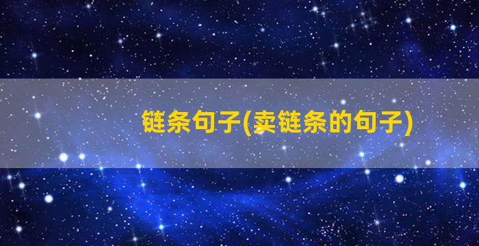 链条句子(卖链条的句子)