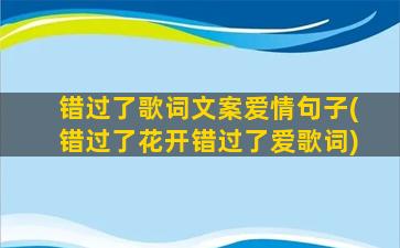 错过了歌词文案爱情句子(错过了花开错过了爱歌词)