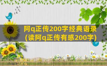 阿q正传200字经典语录(读阿q正传有感200字)