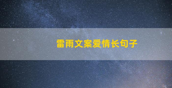 雷雨文案爱情长句子