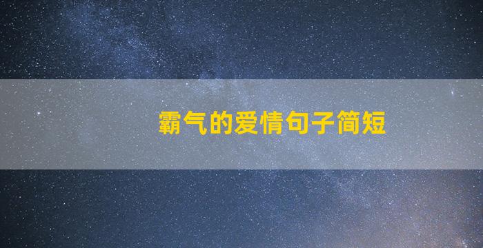 霸气的爱情句子简短