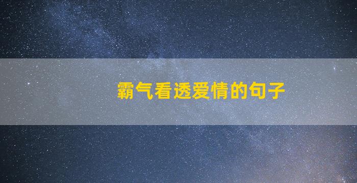 霸气看透爱情的句子