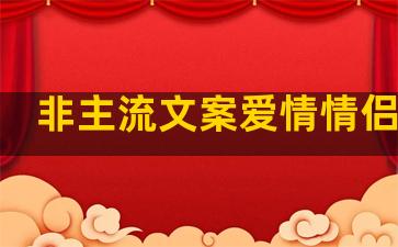 非主流文案爱情情侣句子