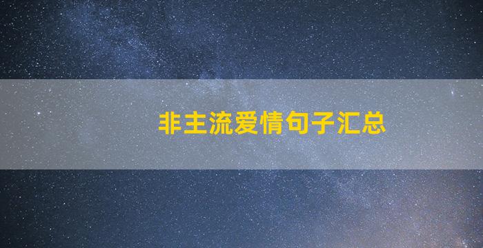 非主流爱情句子汇总