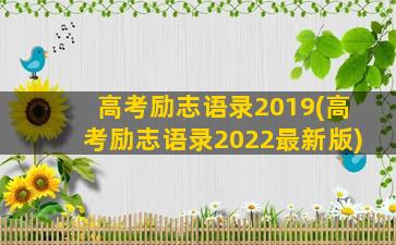 高考励志语录2019(高考励志语录2022最新版)