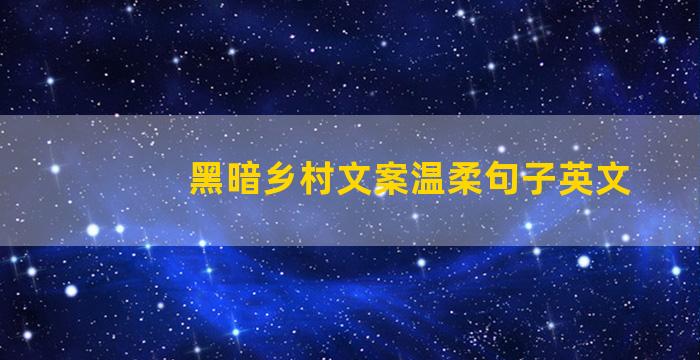 黑暗乡村文案温柔句子英文