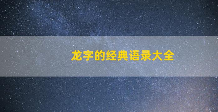 龙字的经典语录大全